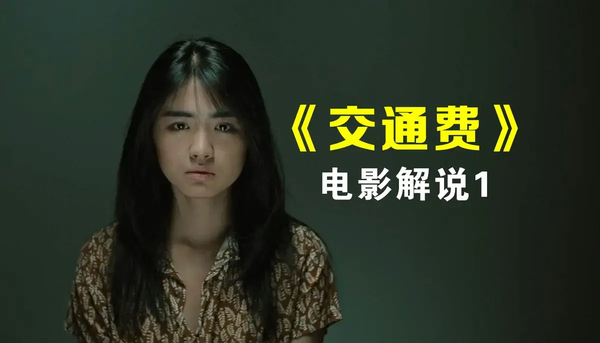 《交通费》高清资源百度网盘下载-《交通费》未删减完整版1080P在线观看