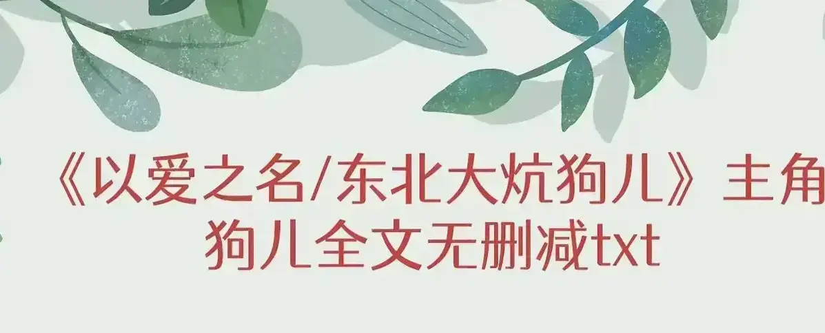 《东北大炕》 · 狗儿全集 · 结局番外 · 免费阅读高清版 · 狗儿后记最新连载