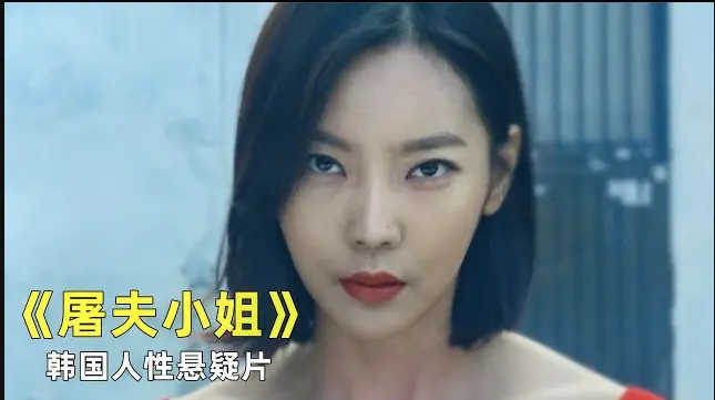 《屠夫小姐》 / 当正义缺席 / 屠刀成回答 / 未删减1080P / 全集在线观看