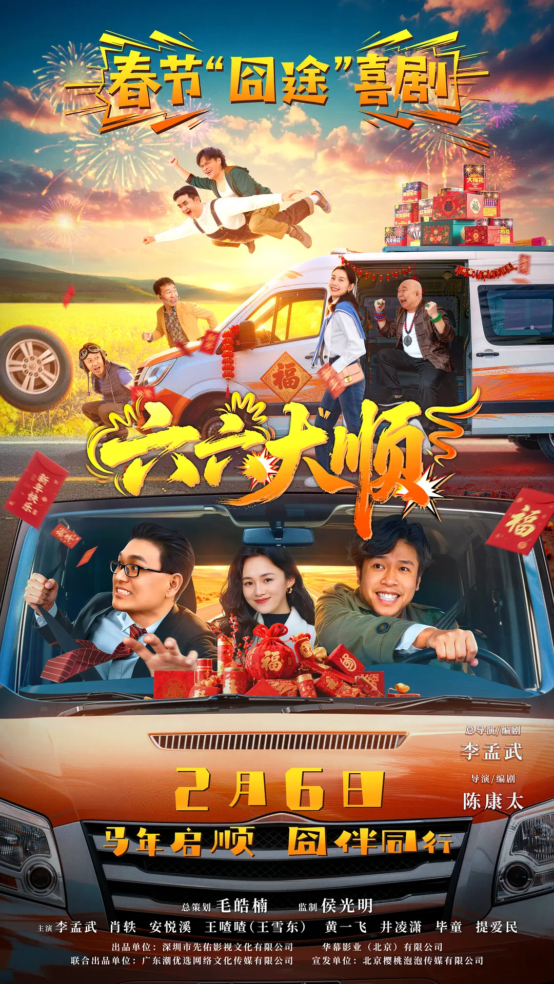 《六六大顺》超清资源来了！《六六大顺》蓝光1080P夸克无删减版在线观看