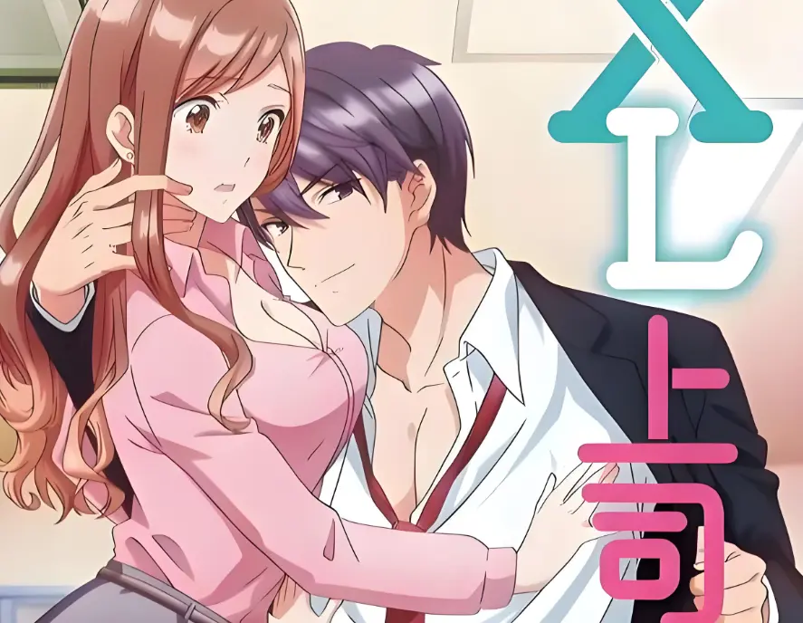 《XL上司 / XL司令》《XL上司》高清无删减版《XL上司》1-8集完整资源，4K画质下职场暧昧氛围拉满，打码也藏不住的悸动瞬间《XL上司 / XL司令》