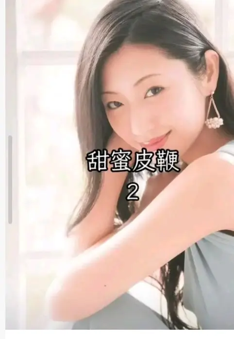《甜蜜皮鞭2》哪里能看？《甜蜜皮鞭2》无删减高清资源在线播放与下载指南