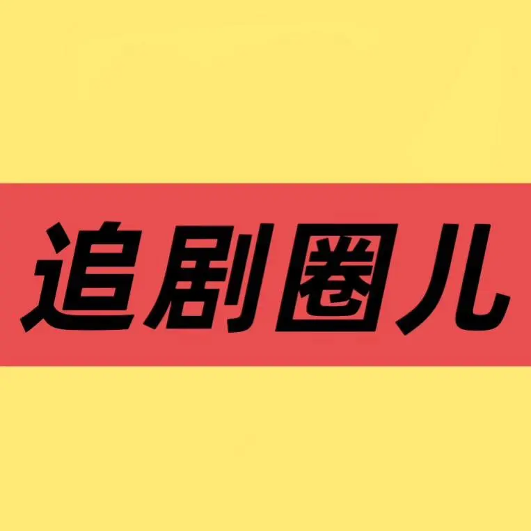 《低智商犯罪》全集资源免费看！《低智商犯罪》未删减版百度网盘/夸克网盘下载高清在线播放