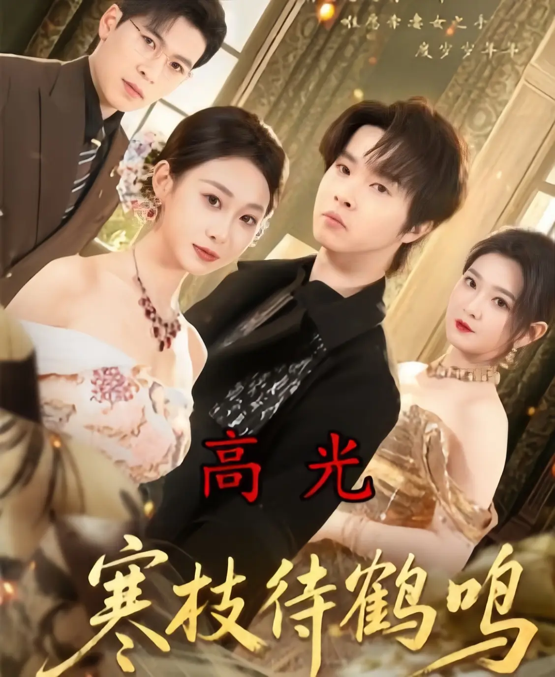 《寒枝待鹤鸣》 ｜ 全70集完整版 ｜ 高清资源 ｜ 2026热播短剧 ｜ 4K超清在线观看