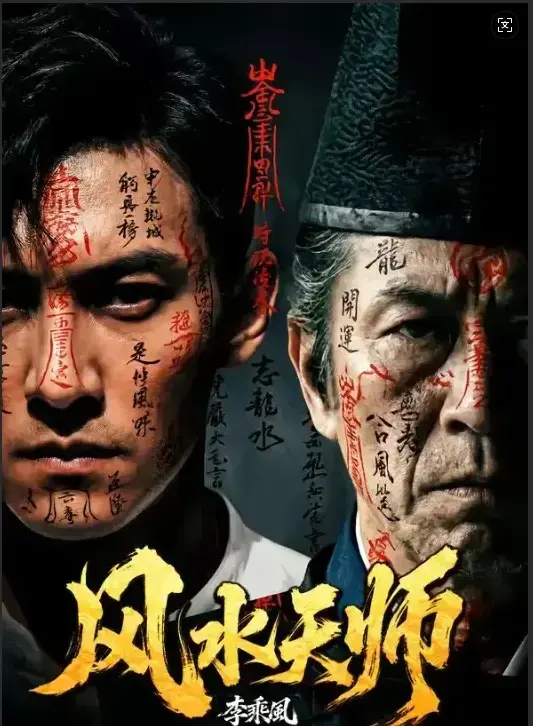 《风水天师》全集资源来了！《风水天师》1080P无删减版，家国情怀炸裂，一口气追完61集！