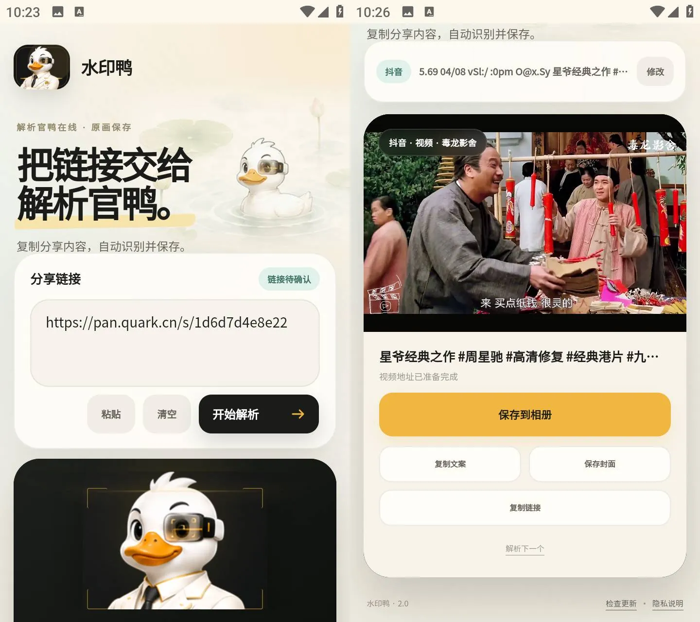 《水印鸭 v2.0》怎么用？《水印鸭 v2.0》免费版教你一键解析去水印