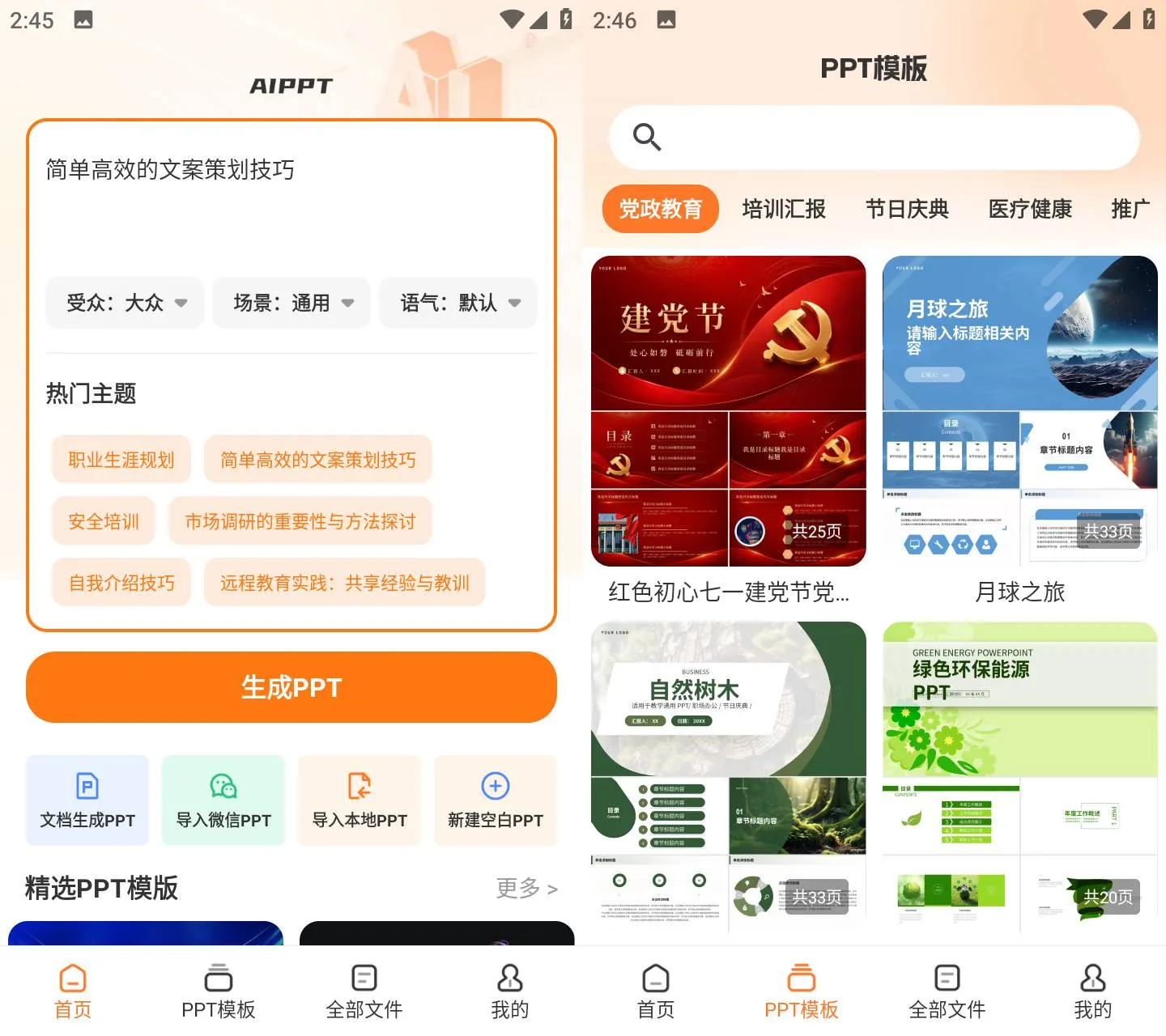 《AiPPT5.0 v2.3.1》《AiPPT5.0 v2.3.1》免费下载无广版，一键生成党政教学PPT模板资源完整《AiPPT5.0 v2.3.1》