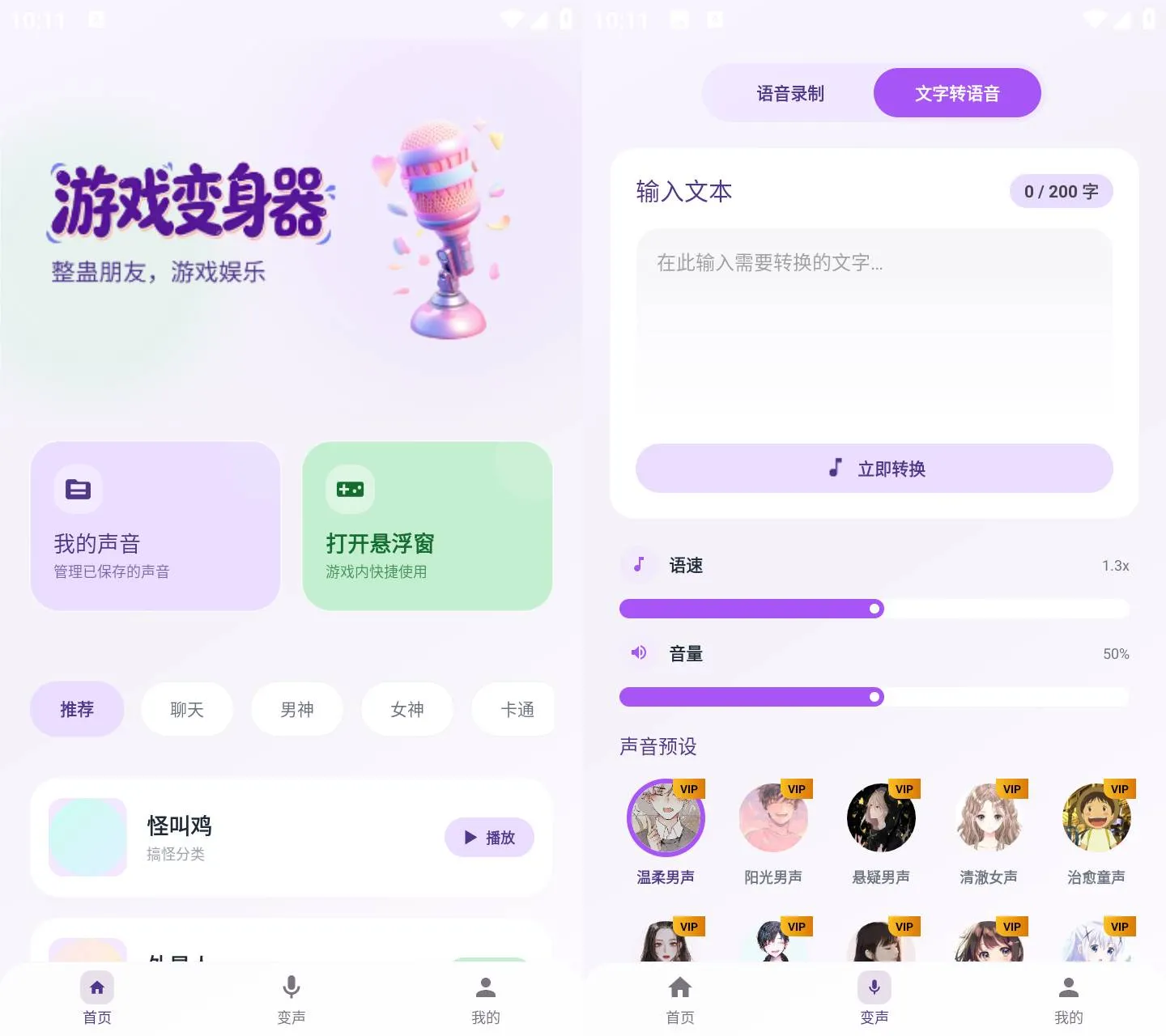 《灵变语音变声器 v1.0.2》最新版免费下载，纯净《灵变语音变声器 v1.0.2》无广